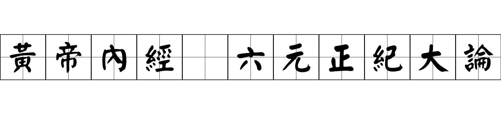 黃帝內經 六元正紀大論